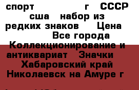 1.1) спорт : 1980, 1981 г - СССР - сша ( набор из 6 редких знаков ) › Цена ­ 1 589 - Все города Коллекционирование и антиквариат » Значки   . Хабаровский край,Николаевск-на-Амуре г.